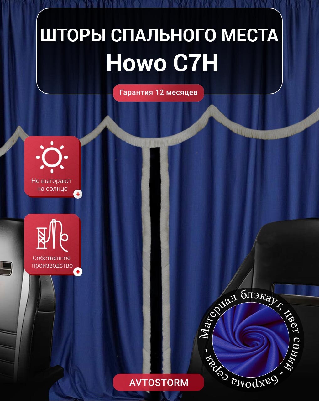 Шторы, шторки спального места, спальника в кабину Howo C7H