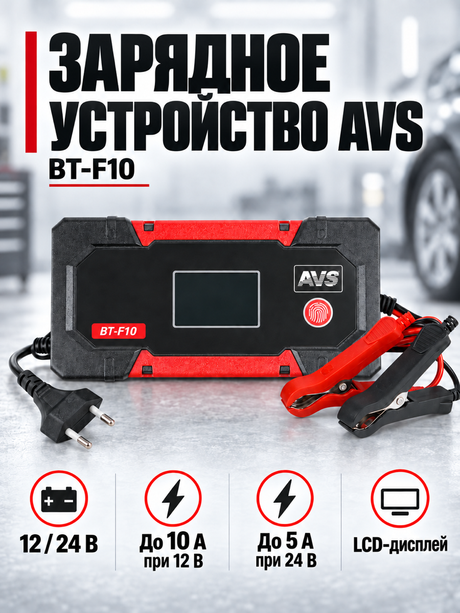 Интеллектуальное зарядное устройство для автомобильного аккумулятора AVS BT-F10 (10A) 12/24V