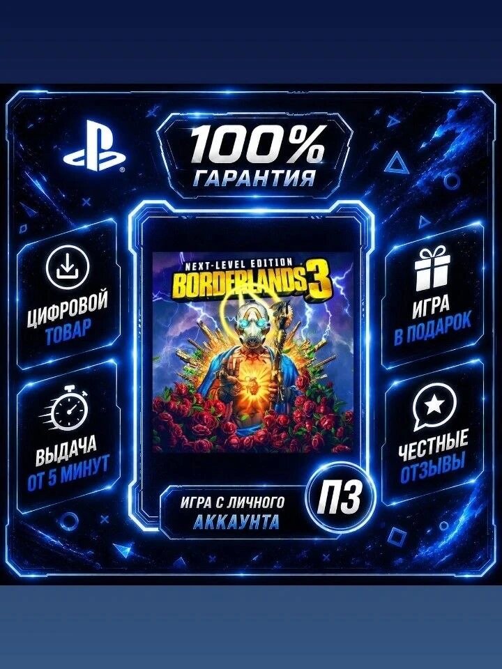 Borderlands 3 Next Level Edition PS4 & PS5 Цифровая версия П3, Лучшая цена, без диска