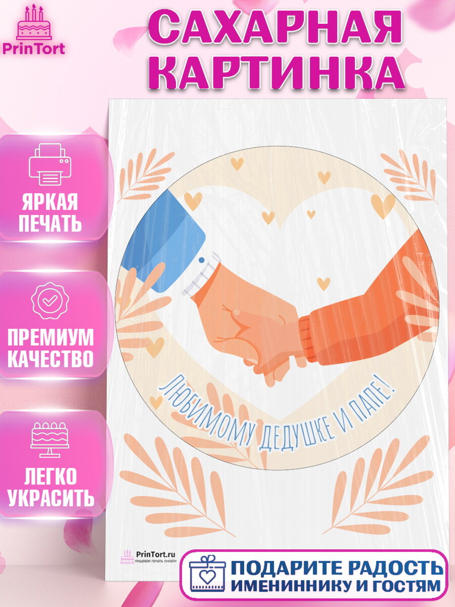 Сахарная картинка для торта Дедушка. Украшения для торта папе на День Рождения. Декор для выпечки PrinTort
