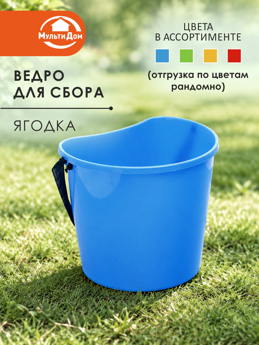 Ведро для сбора ягод и фруктов объем 6,5 л цвет в ассортименте.