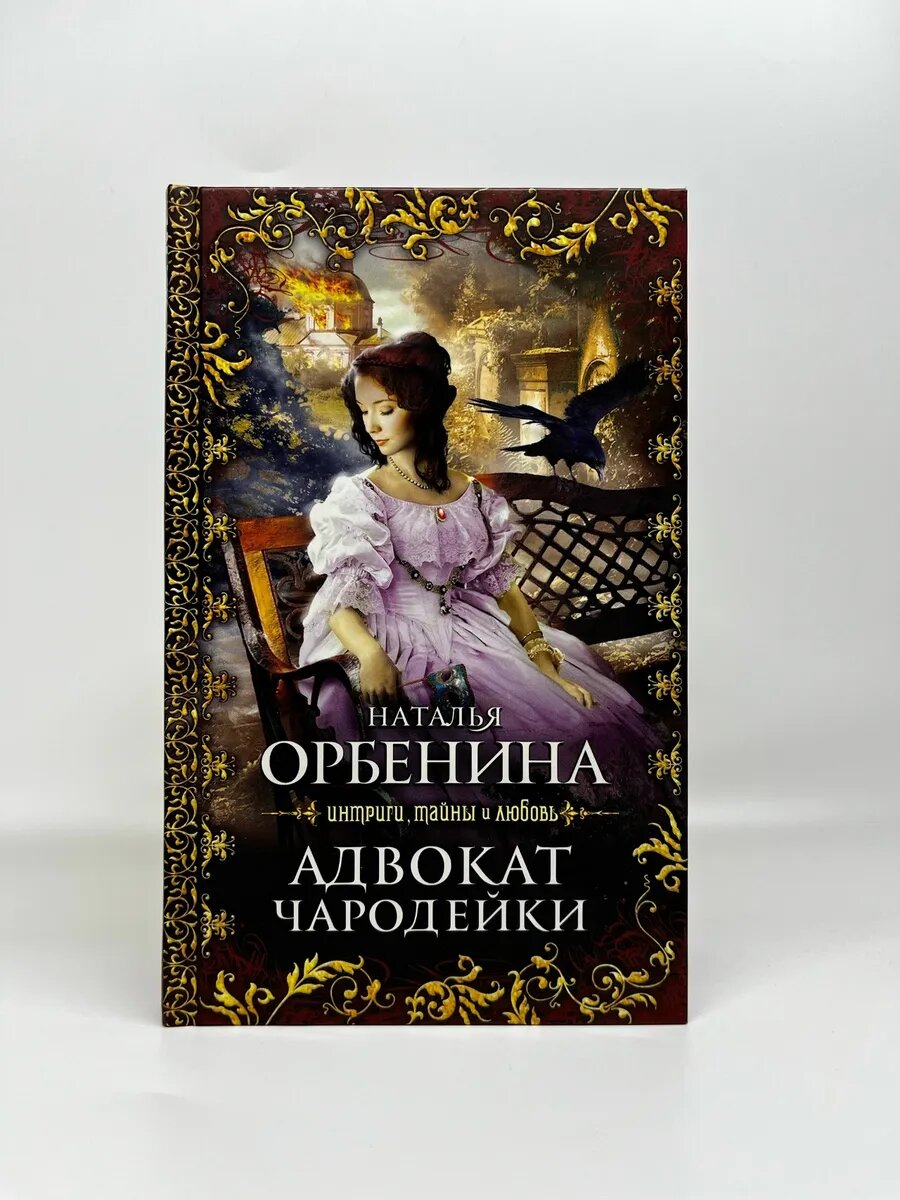 Наталия Орбенина. Адвокат чародейки