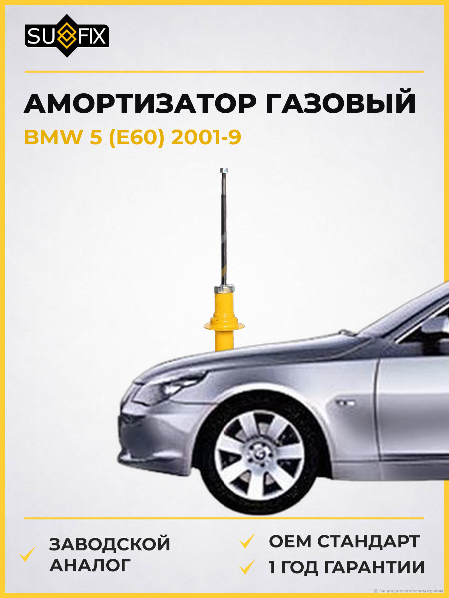 Амортизатор газовый SUFIX SA1397 БМВ 5 -9 BMW 5 -9 E60 2001