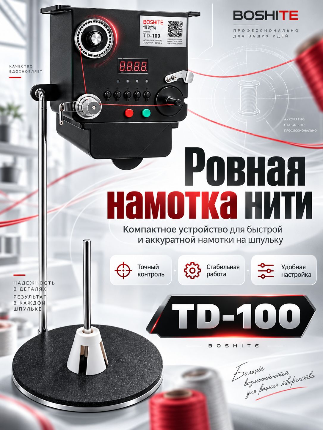 Устройство для намотки шпульки BOSHITE TD-100