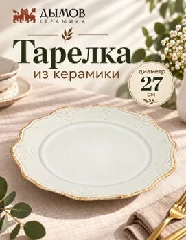 Тарелка обеденная плоская "Мотив. Солнце", бежевый, 26,5 см, Дымов Керамика