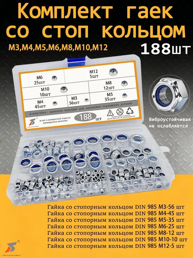 JINGSHUO Гайка Со стоп кольцом M12, DIN985, 188 шт, 450 г