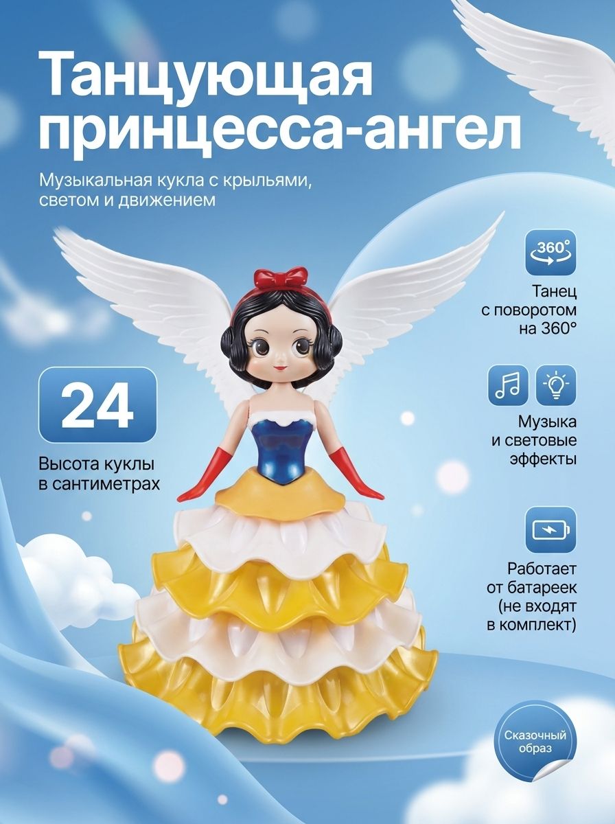 Музыкальная кукла: Танцующая принцесса ангел Белоснежка, 24см