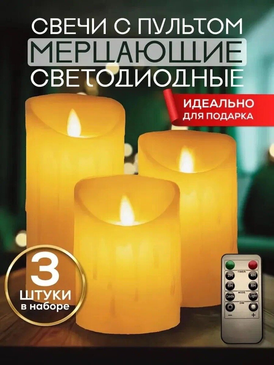 Светодиодные мерцающие большие свечи с пультом на батарейках / 2 режима работы