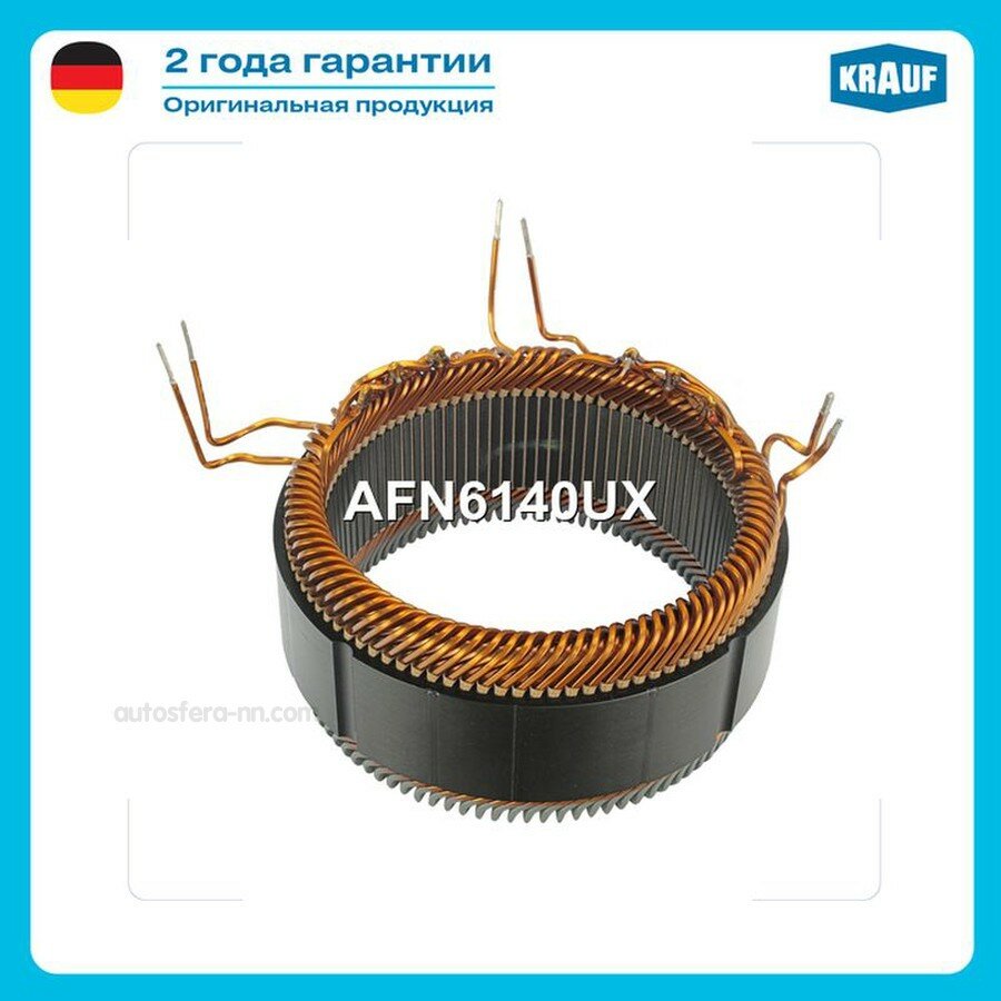 KRAUF AFN6140UX Статор генератора