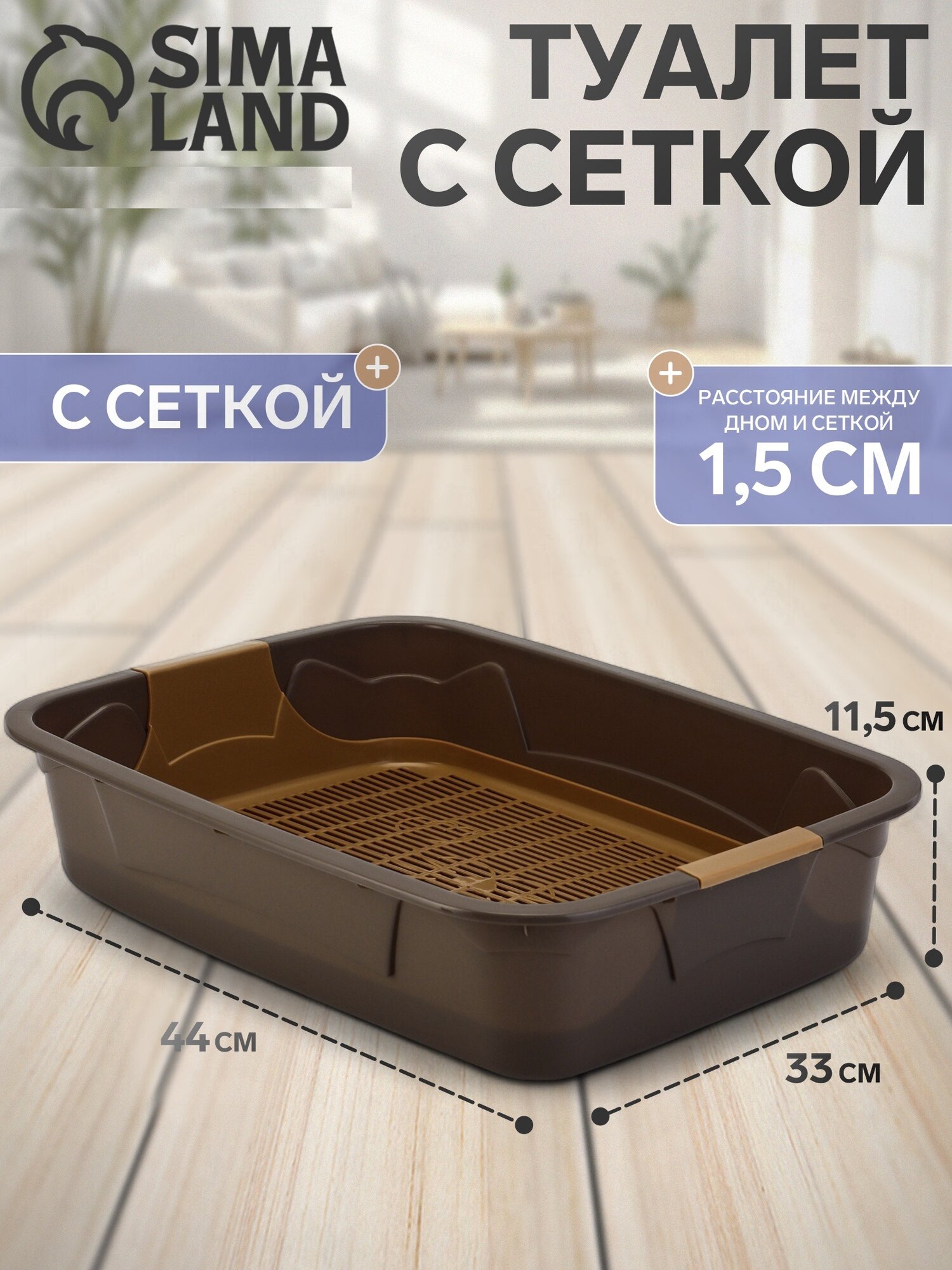Туалет для кошек Пижон, с разделительной решеткой, капучино, 44 x 33 x 11,5 см