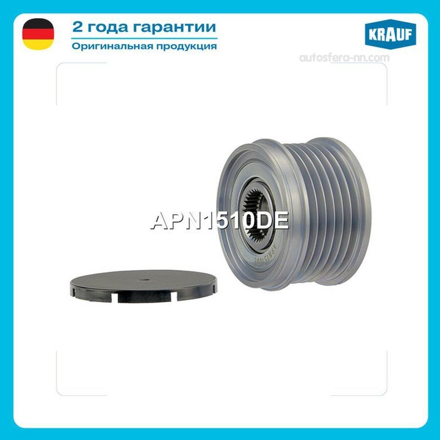 KRAUF APN1510DE Шкив обгонный генератора
