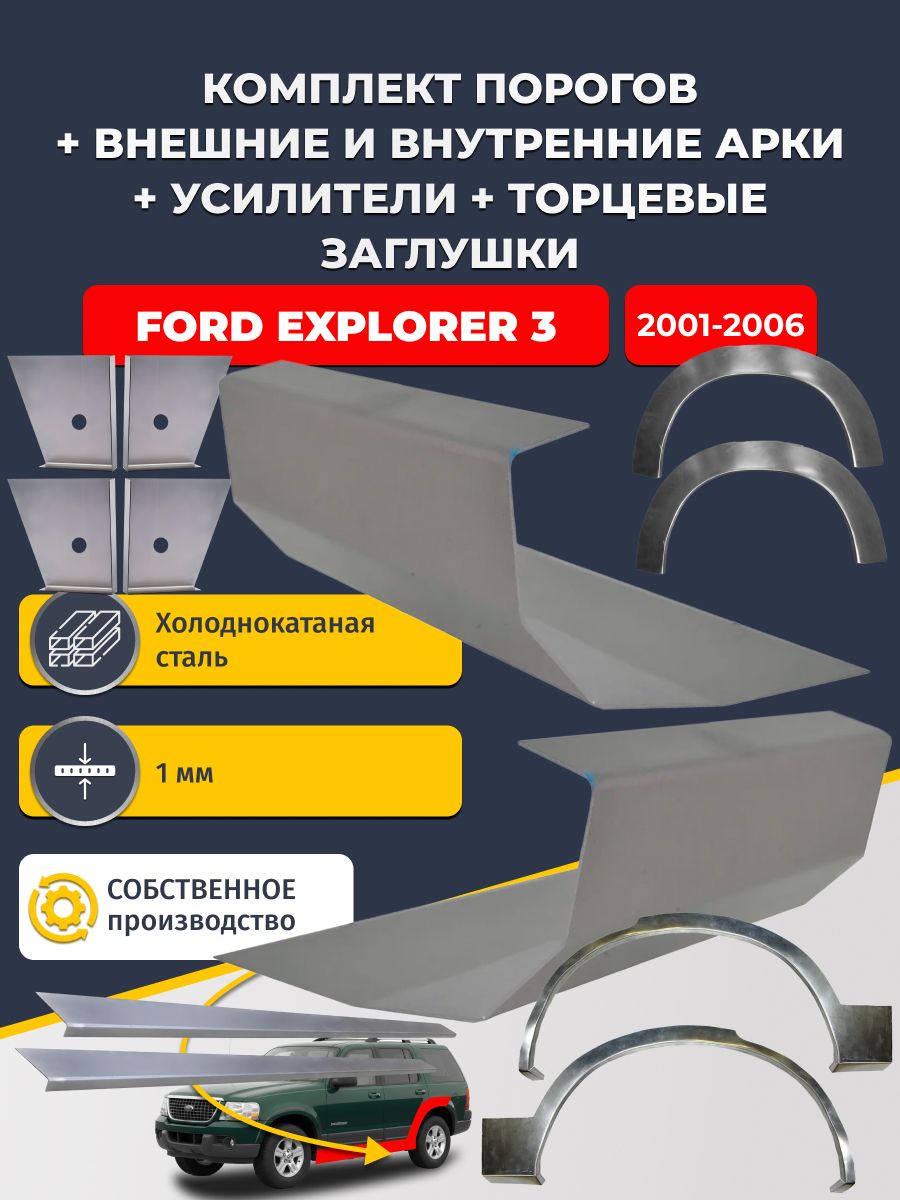 Комплект ремонтных задних внешних и внутренних арок (0,8 мм) + комплект порогов + 4 торцевые заглушки + усилители, на Ford Explorer 3 2001-2006 (Форд Эксплорер 3) Холоднокатаная сталь 1 мм