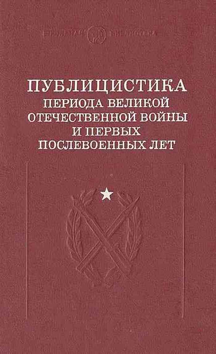 Публицистика периода Великой Отечественной войны и первых послевоенных лет