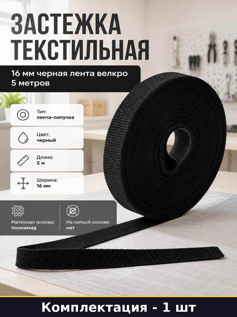 Застежка текстильная 16 мм черная лента велкро 5 метров