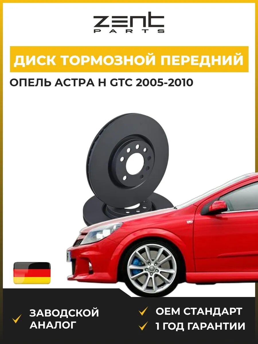 Диск тормозной передний Zentparts Z06182 Опель Астра H Gtc Opel Astra H Gtc A04 2005-2010