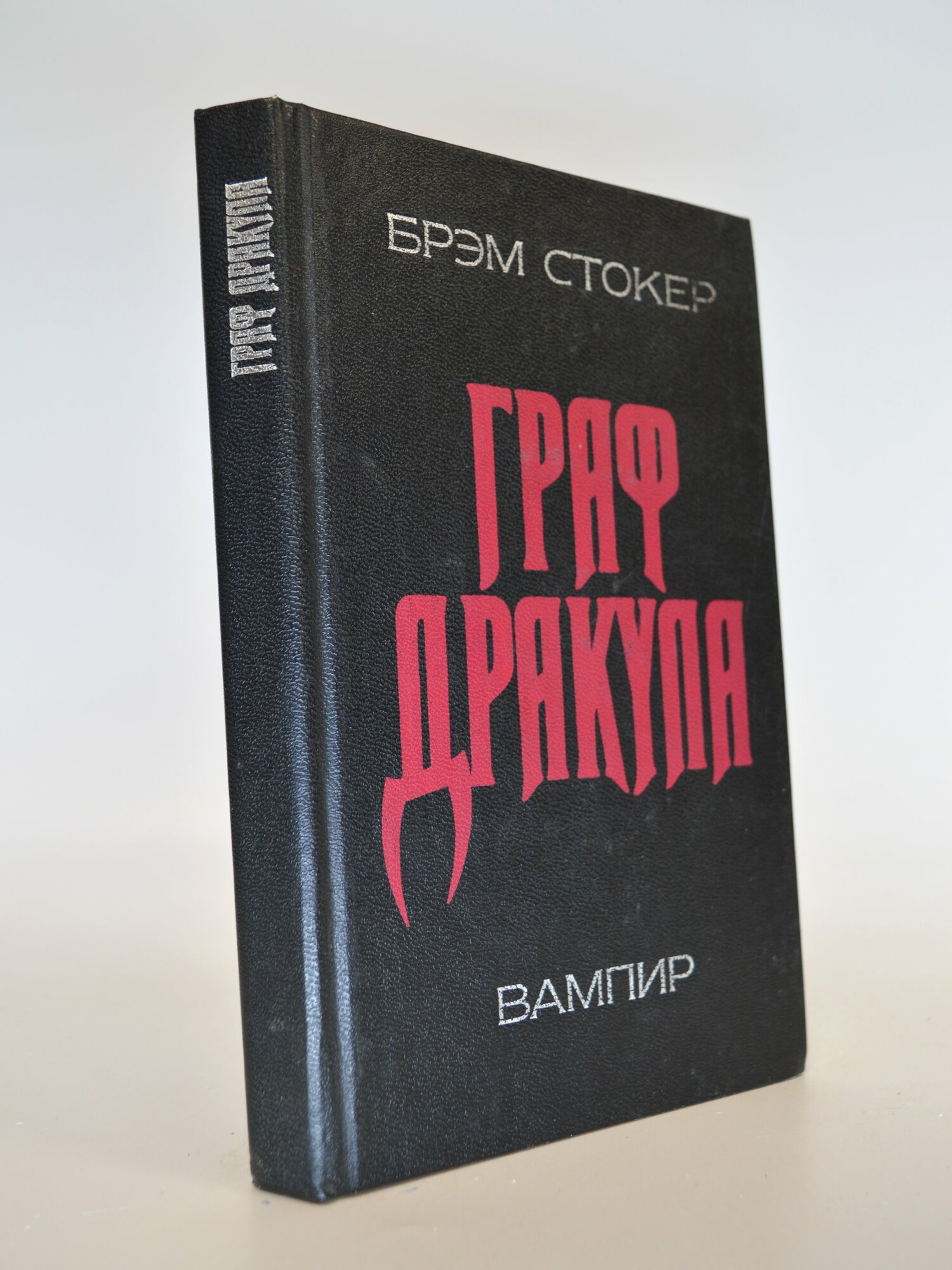 Граф Дракула. Вампир. Брэм Стокер. Букинистическая книга в отличном состоянии.
