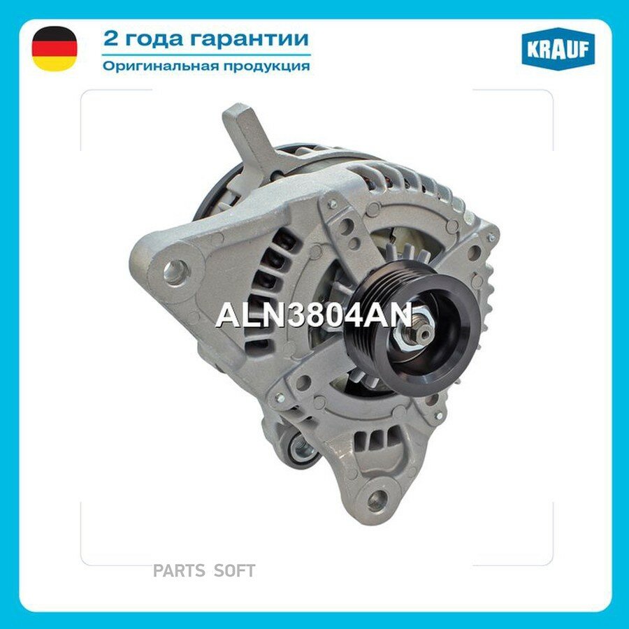 Генератор в сборе от официального дистрибьютора, KRAUF, артикул ALN3804AN