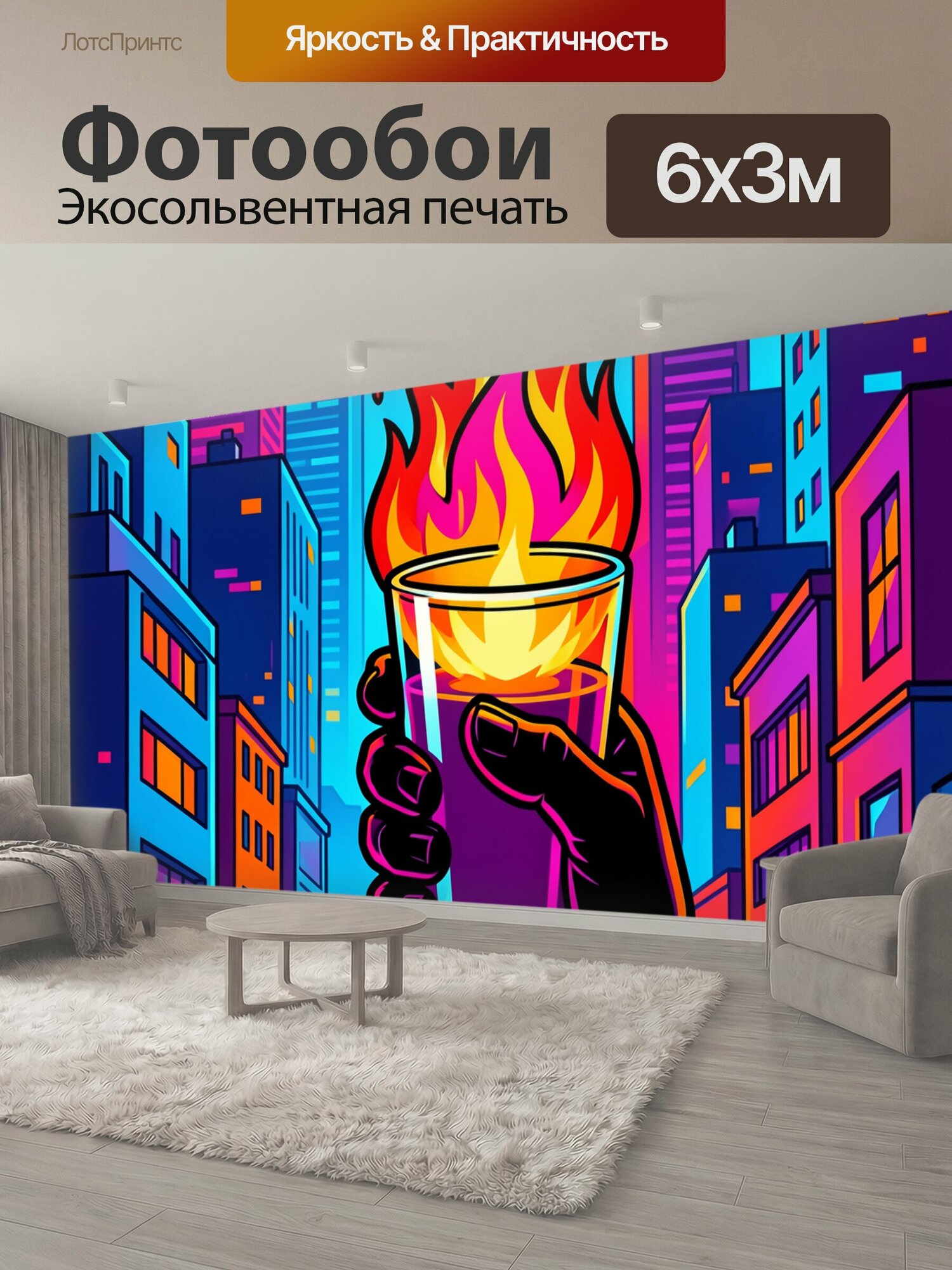 Фотообои "Неоновый город и огненный бокал. Яркая неоновая городская сцена в стиле поп-арт: среди высоких зданий рука держит прозрачный стакан." 600x300 см. экосольвентная печать
