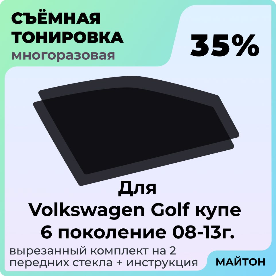 Тонировка съемная для Volkswagen Golf 2008-2013 год MK6 3 двери купе 6 поколение, Тонировка съемная для Фольксваген Гольф 6 3 звери купе Быстросъемная тонировка 35%