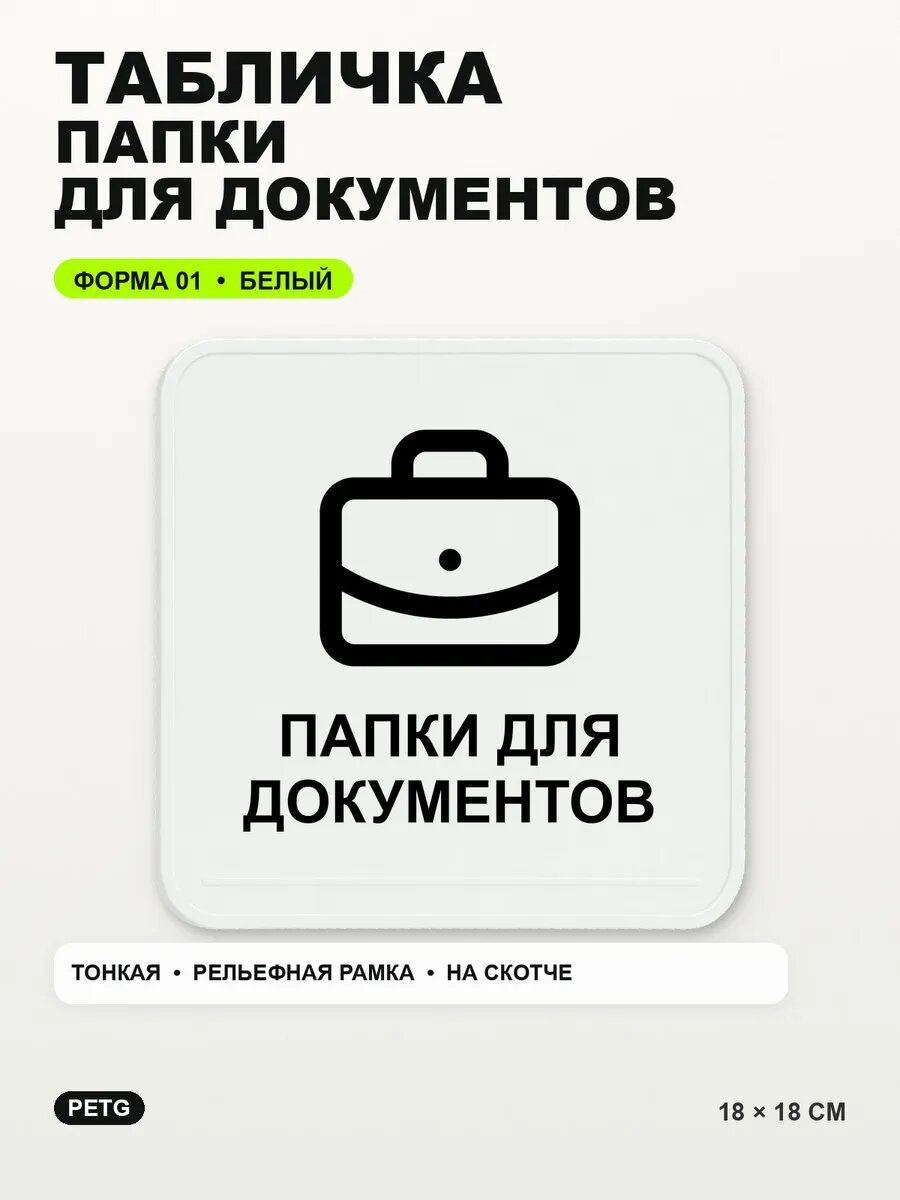 Табличка «Папки для документов» 18×18 см, PETG, белая, белый