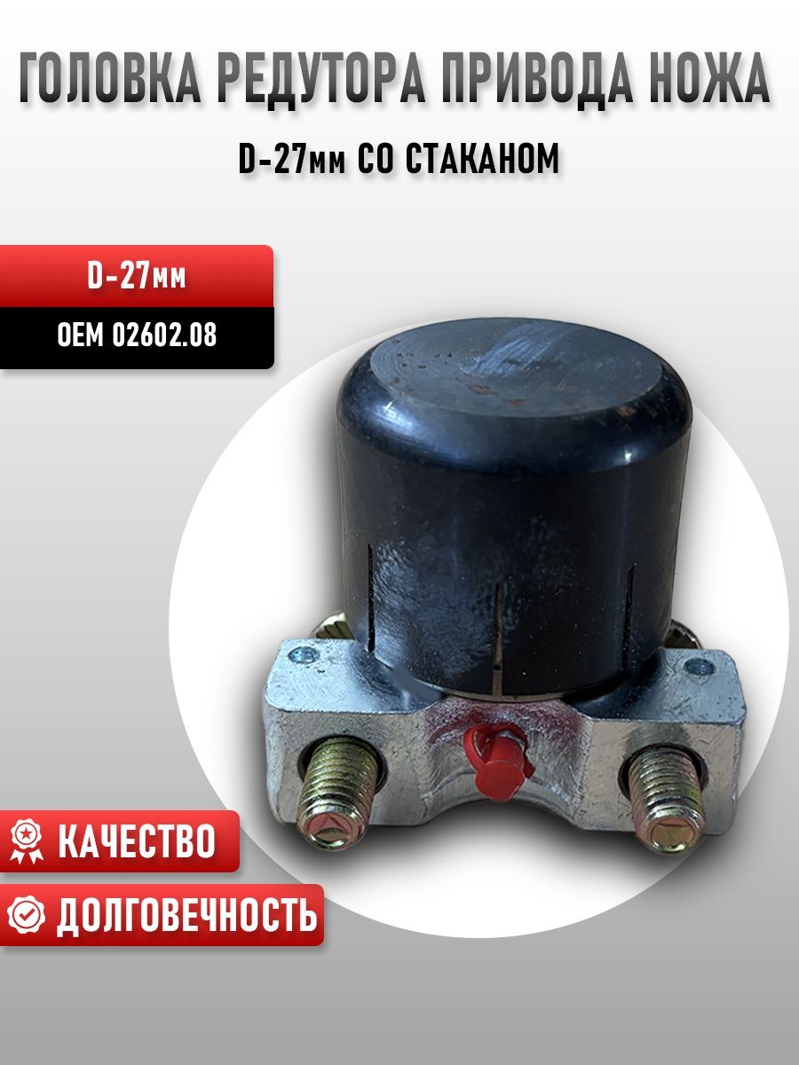 Головка редуктора привода ножа* D-27мм со стаканом 02602.08