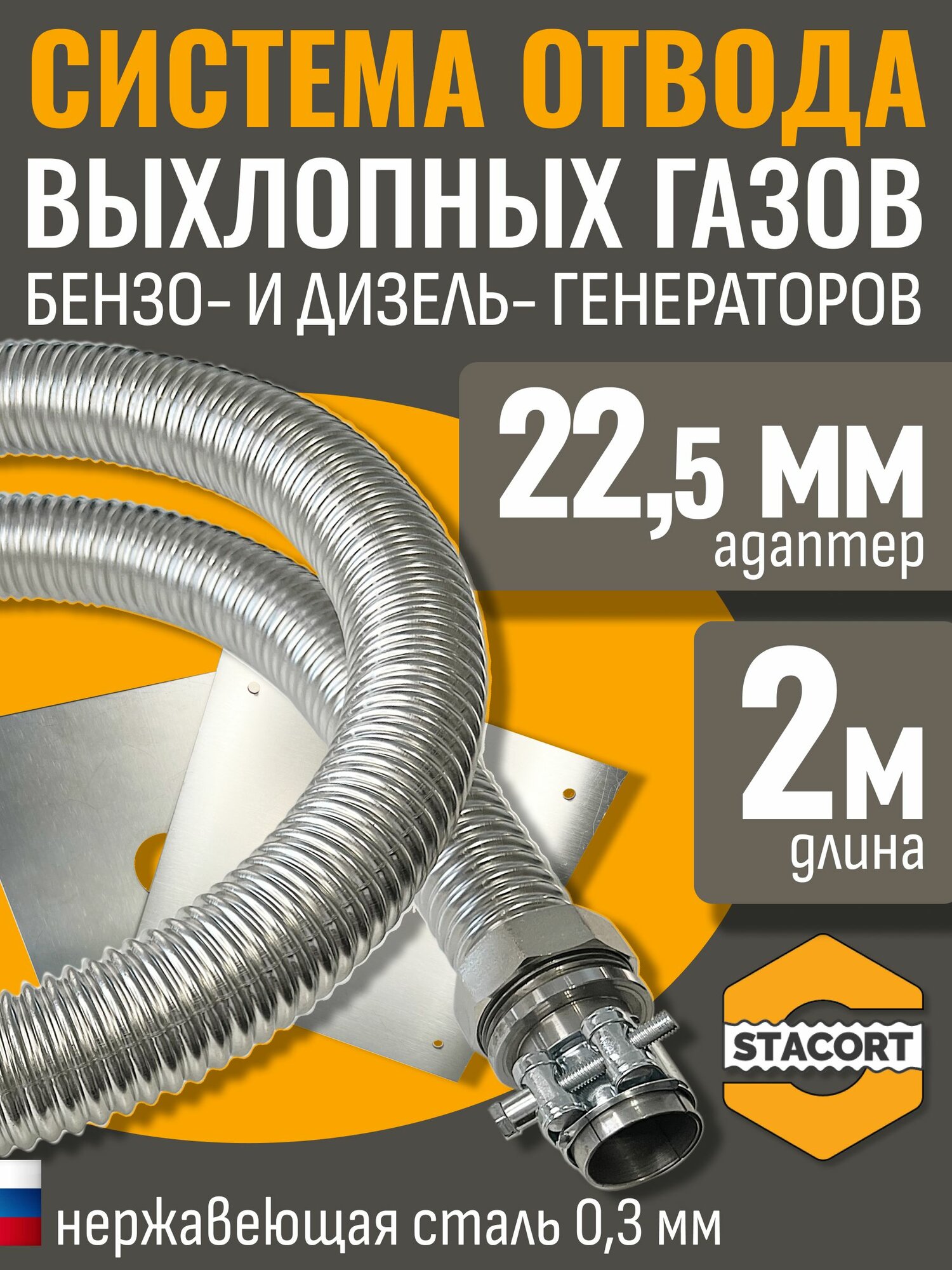 Отвод выхлопных газов генератора (патрубок 22 мм. , гофра 28 мм. - 2 метра)