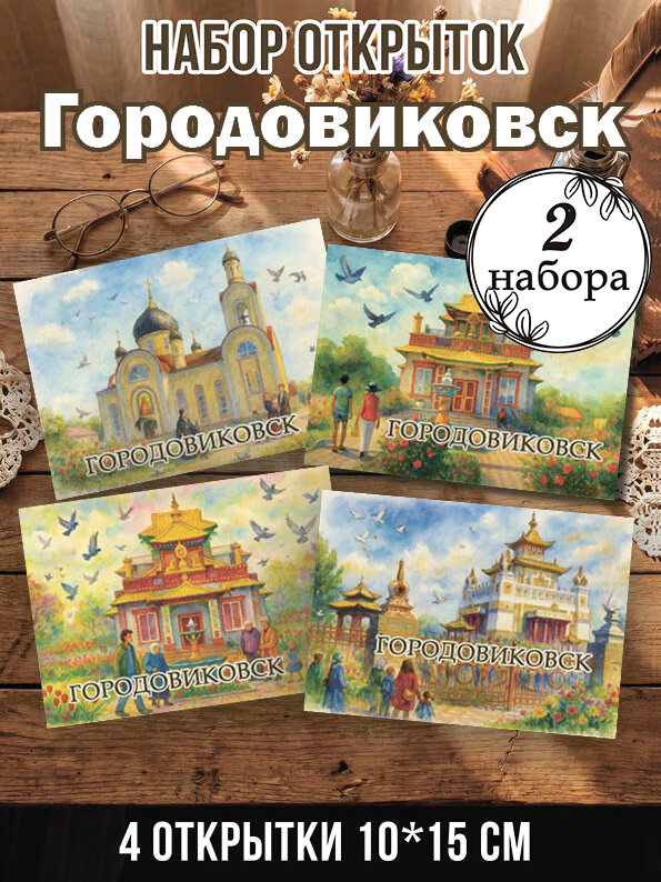 Открытки Городовиковск 2 набора 8 шт, 10х15 см