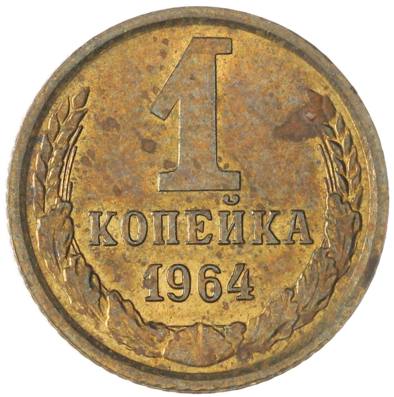 1 копейка 1964, Латунь, в сохранности AU