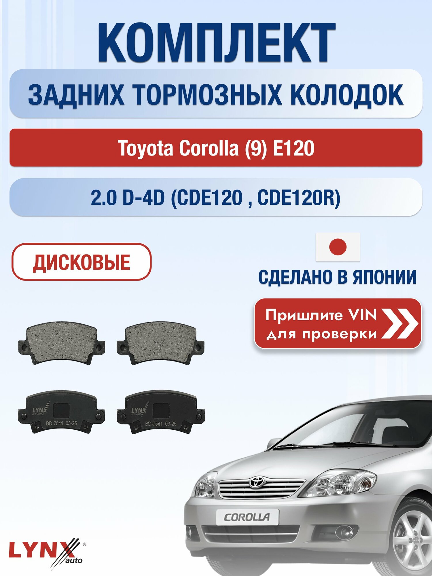Комплект задних колодок на Toyota Corolla (9) E120 2.0 D-4D (CDE120_) (1CD-FTV) / 2000-2007 / ВD-7541