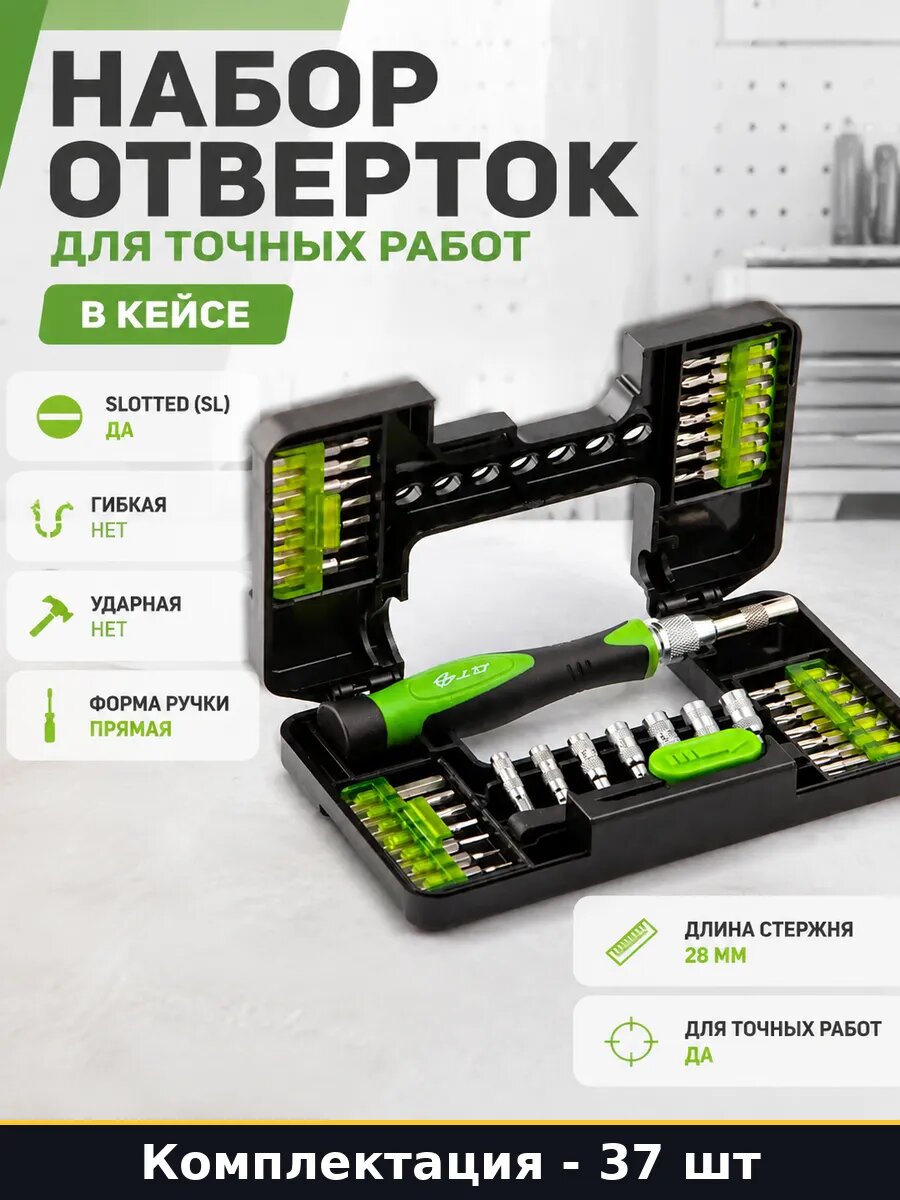 Набор отверток для точных работ 37 предметов в кейсе