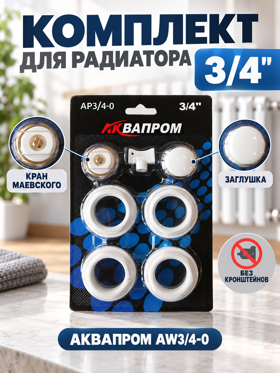Комплект для подключения радиатора Аквапром AW3/4-0, 1″ на 3/4″, с краном Маевского, без кронштейнов
