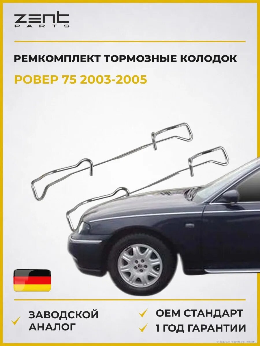 Ремкомплект тормозные колодок передних Zentparts Z186664 Ровер 75 RoVer 75 RJ 2003-2005