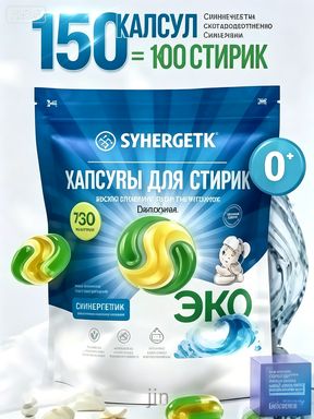Качественный универсальный экосредство для стирки, 150 капсул UNIVERSAL Бескрайний океан, гипоаллергенный.