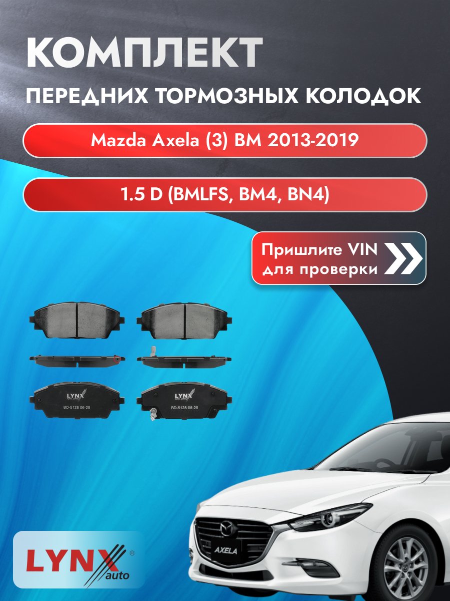Комплект передних колодок для Mazda Axela (3) BM / 2013-2019 / 1.5 D (BMLFS) (S5-DPTR) Мазда Аксела ВD-5128