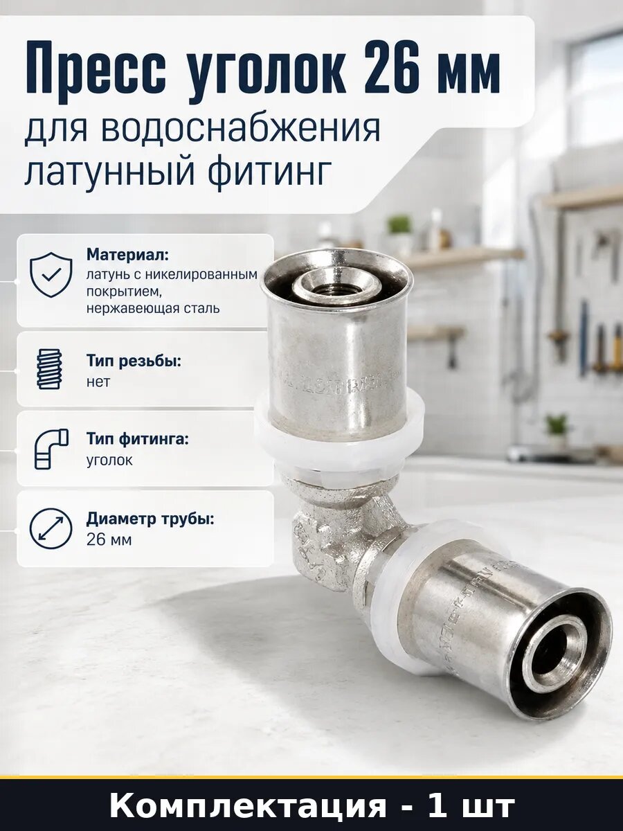 Пресс уголок 26 мм для водоснабжения латунный фитинг