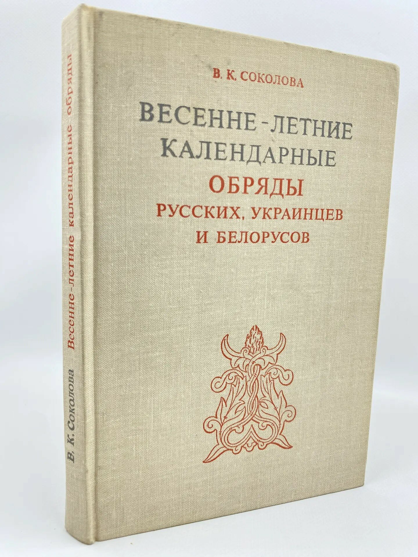 Весенне-летние календарные обряды русских, украинцев и белорусов XIX - начало ХХ в. (1979)
