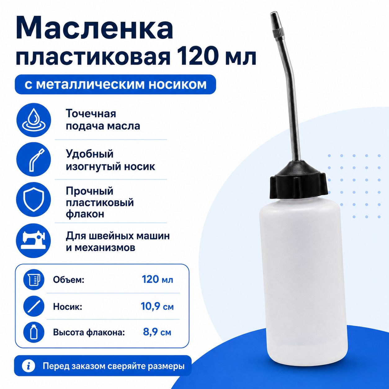 Масленка пластиковая 120 мл с металлическим носиком для швейных машин