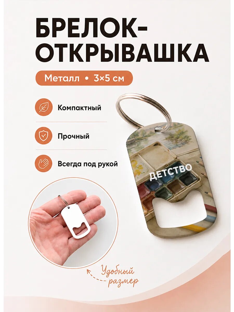 Брелок открывашка "Краски Для Рисования"