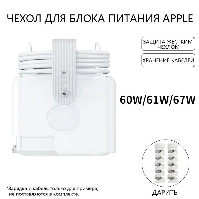 (60W/61W/67W)Защитный корпус для блока питания, совместим с адаптерами ноутбука Apple MacBook Pro