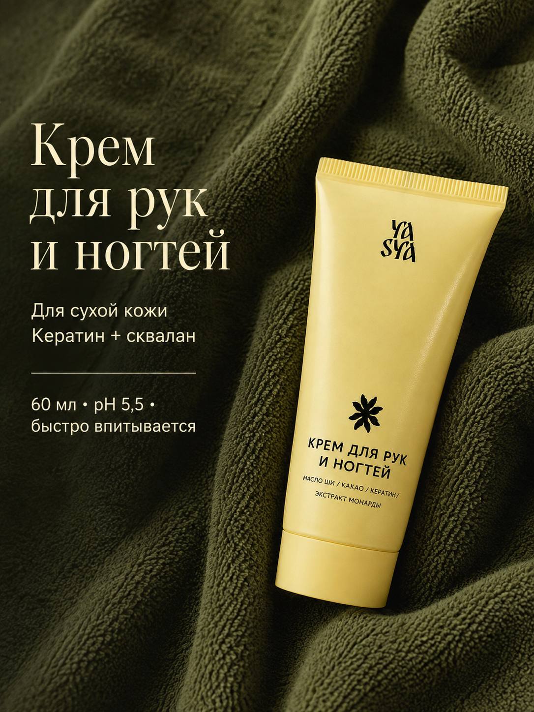 Крем для рук и ногтей для сухой кожи с кератином и гиалуроновой кислотой, 60 мл