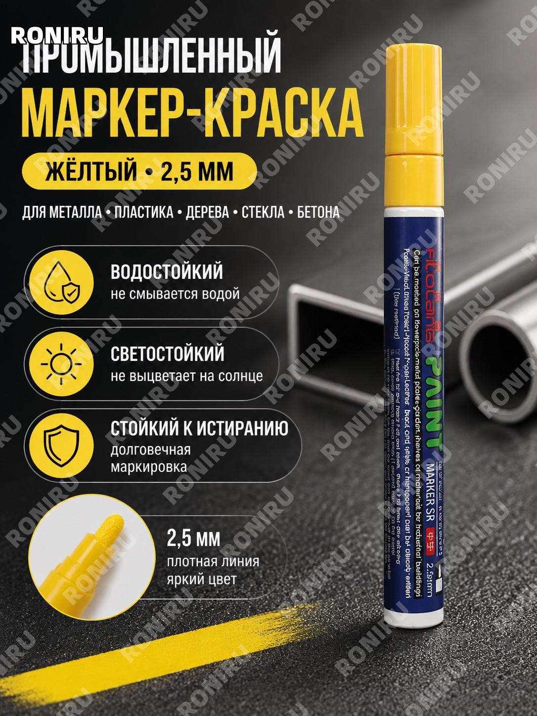 Маркер-краска Filolang MK-100 жёлтый с толстым наконечником 2,5 мм, промышленный цветной для стойкой маркировки