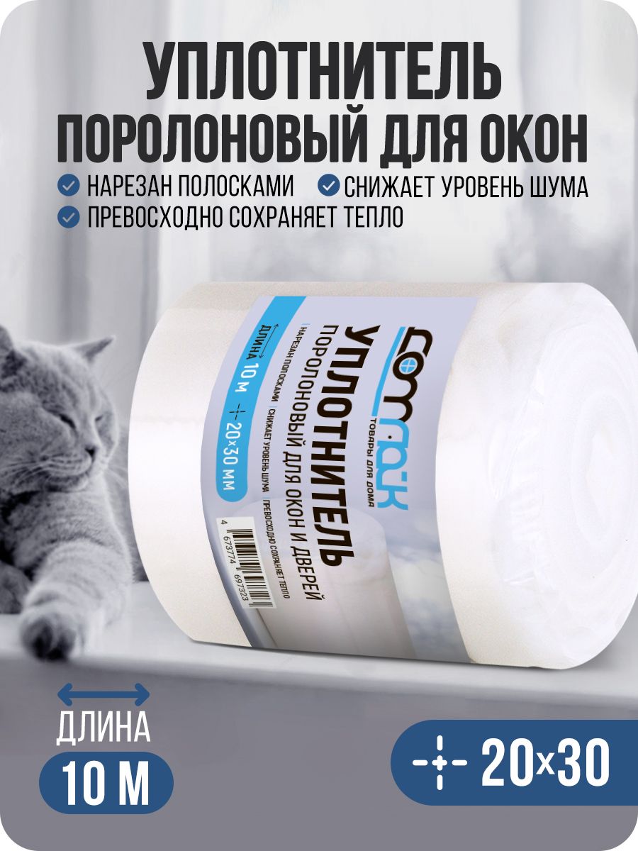 Уплотнитель для окон и дверей поролон 30х20мм длина 10м(5 полосок по 2 метра)
