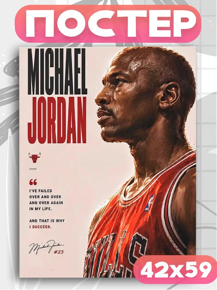 Постеры на стену Michael Jordan