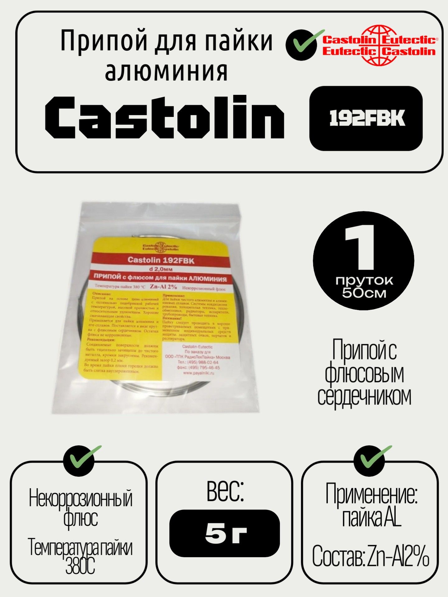 Припой для алюминия Castolin 192 FBK (1 пруток), 50см, AlZn98
