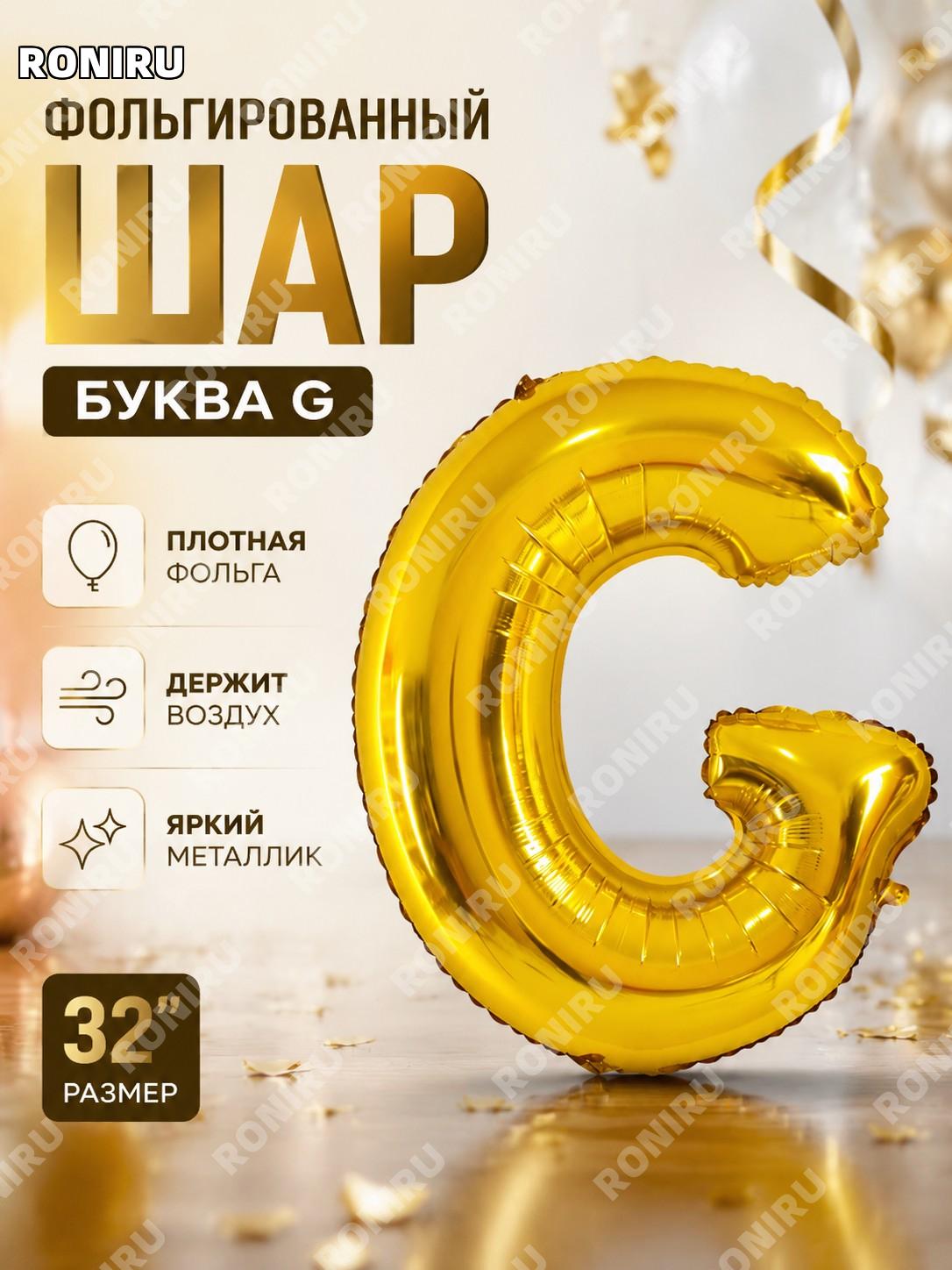 32" золотой буквенный фольгированный шар G 32 дюйма, алюминиевая пленка для праздника и декора оформления событий