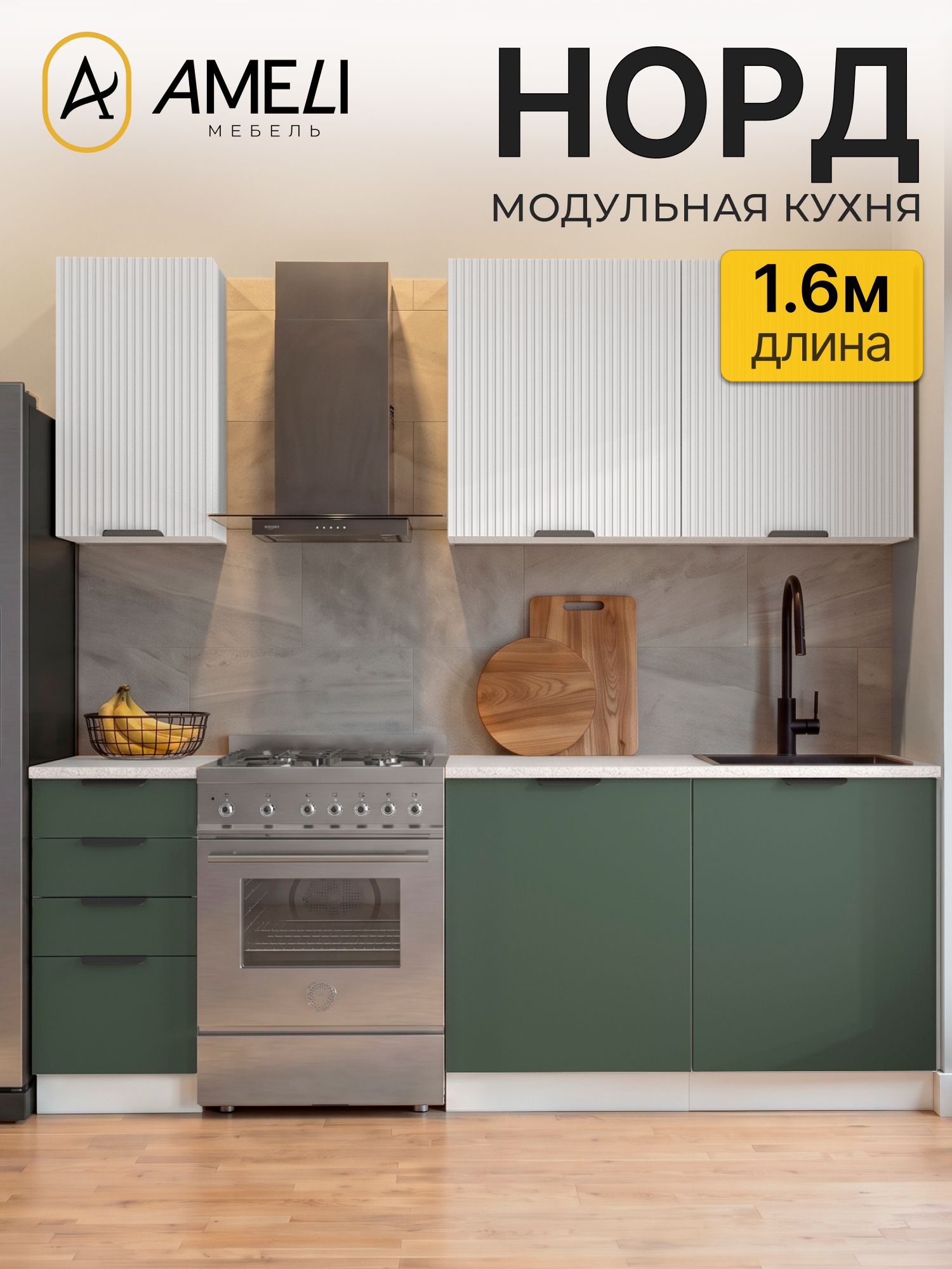 Кухонный гарнитур 160 см, норд, Пломбир рифленый/ Пихта, столешница Антарес