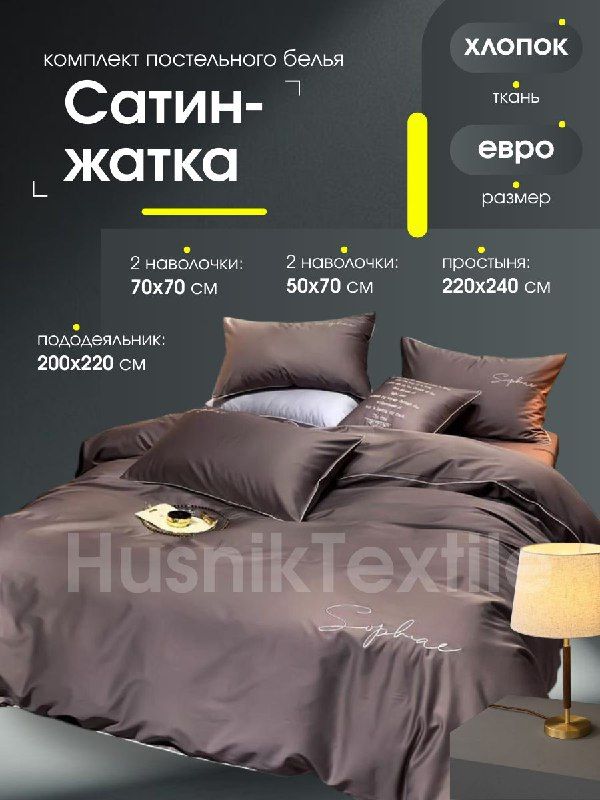 Комплект постельного белья жатка евро