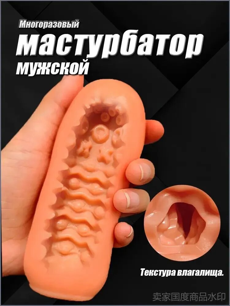 Мужской силиконовый мастурбатор, вагина для члена