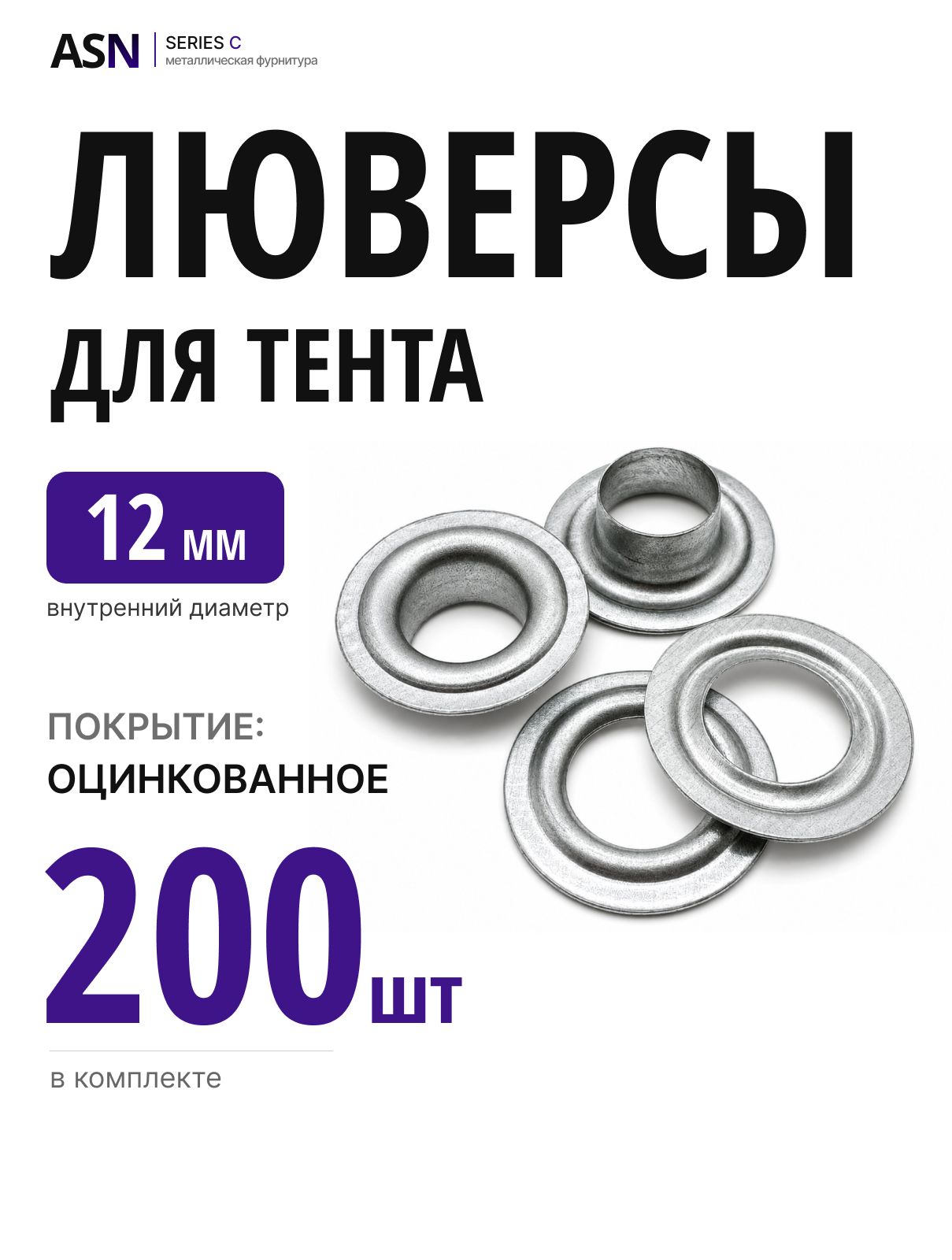 Люверсы для тентов 12 мм, 200 шт, оцинкованные