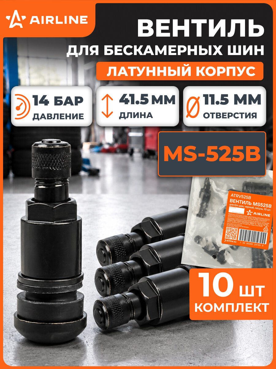Вентиль для бескамерных шин комплект вентилей латунь 10 шт AIRLINE ATRV525B 10 шт